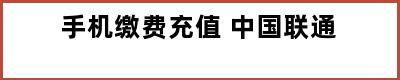 手机缴费充值 中国联通